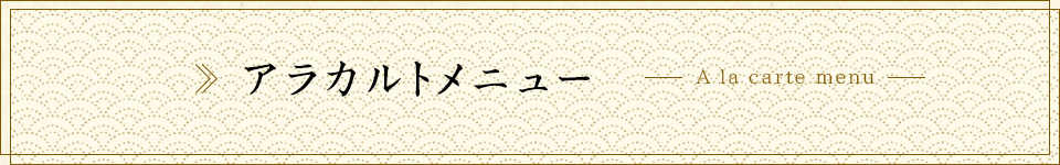 アラカルトメニューはこちら